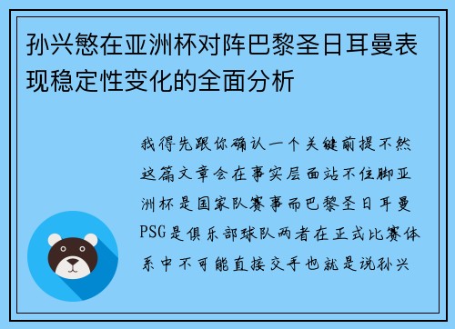 孙兴慜在亚洲杯对阵巴黎圣日耳曼表现稳定性变化的全面分析