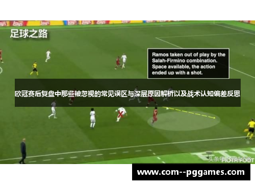 欧冠赛后复盘中那些被忽视的常见误区与深层原因解析以及战术认知偏差反思