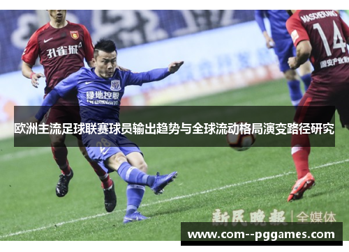 欧洲主流足球联赛球员输出趋势与全球流动格局演变路径研究