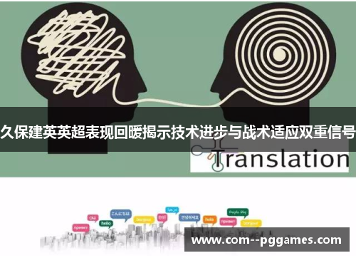 久保建英英超表现回暖揭示技术进步与战术适应双重信号 久保建英英超表现回暖揭示技术进步与战术适应双重信号