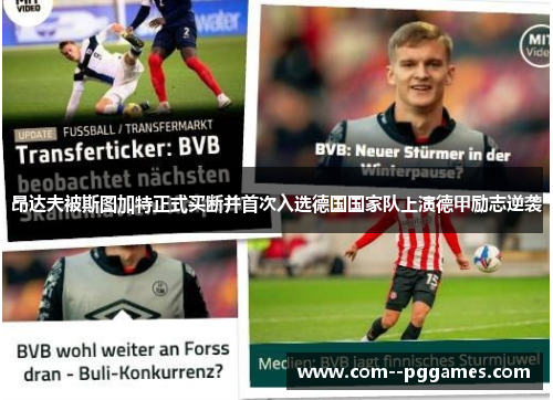 昂达夫被斯图加特正式买断并首次入选德国国家队上演德甲励志逆袭