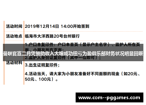 曼联官宣二月凭赞助收入大增成功扭亏为盈俱乐部财务状况明显回暖
