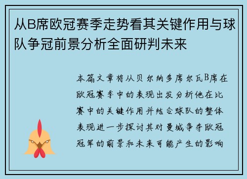 从B席欧冠赛季走势看其关键作用与球队争冠前景分析全面研判未来
