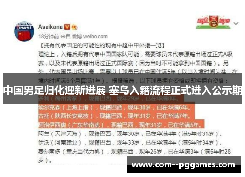 中国男足归化迎新进展 塞鸟入籍流程正式进入公示期 中国男足归化迎新进展 塞鸟入籍流程正式进入公示期