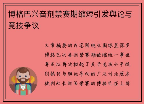 博格巴兴奋剂禁赛期缩短引发舆论与竞技争议 博格巴兴奋剂禁赛期缩短引发舆论与竞技争议