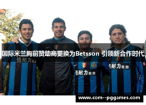 国际米兰胸前赞助商更换为Betsson 引领新合作时代