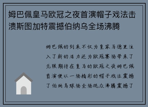 姆巴佩皇马欧冠之夜首演帽子戏法击溃斯图加特震撼伯纳乌全场沸腾 姆巴佩皇马欧冠之夜首演帽子戏法击溃斯图加特震撼伯纳乌全场沸腾