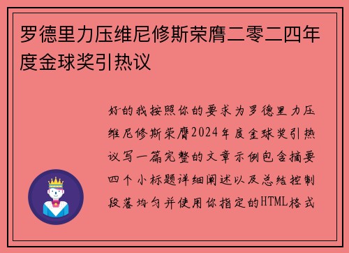 罗德里力压维尼修斯荣膺二零二四年度金球奖引热议