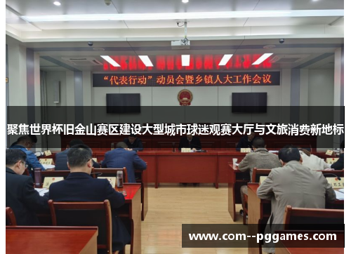 聚焦世界杯旧金山赛区建设大型城市球迷观赛大厅与文旅消费新地标