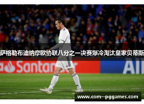萨格勒布迪纳摩欧协联八分之一决赛爆冷淘汰皇家贝蒂斯 萨格勒布迪纳摩欧协联八分之一决赛爆冷淘汰皇家贝蒂斯