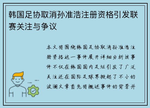 韩国足协取消孙准浩注册资格引发联赛关注与争议