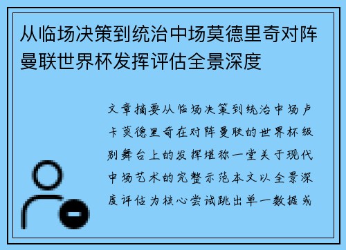 从临场决策到统治中场莫德里奇对阵曼联世界杯发挥评估全景深度 从临场决策到统治中场莫德里奇对阵曼联世界杯发挥评估全景深度