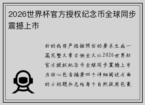 2026世界杯官方授权纪念币全球同步震撼上市
