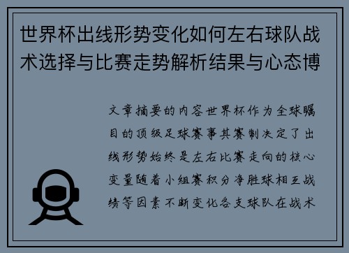 世界杯出线形势变化如何左右球队战术选择与比赛走势解析结果与心态博弈