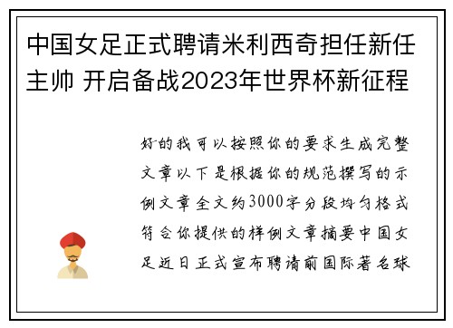 中国女足正式聘请米利西奇担任新任主帅 开启备战2023年世界杯新征程