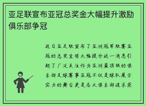 亚足联宣布亚冠总奖金大幅提升激励俱乐部争冠
