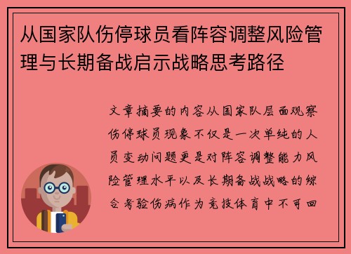 从国家队伤停球员看阵容调整风险管理与长期备战启示战略思考路径