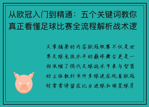 从欧冠入门到精通:五个关键词教你真正看懂足球比赛全流程解析战术逻辑 从欧冠入门到精通:五个关键词教你真正看懂足球比赛全流程解析战术逻辑