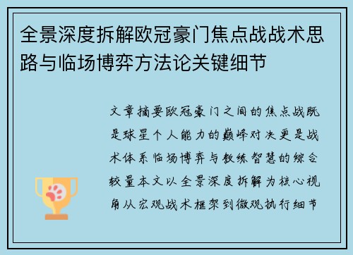 全景深度拆解欧冠豪门焦点战战术思路与临场博弈方法论关键细节