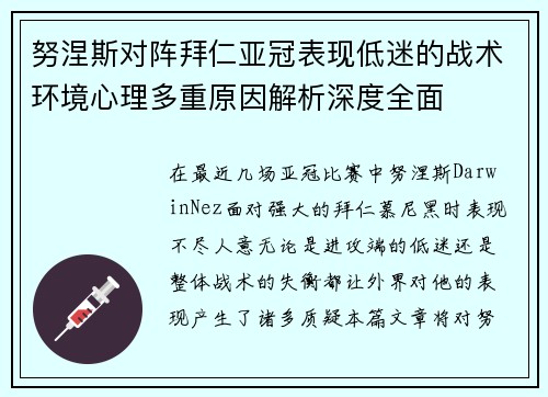 努涅斯对阵拜仁亚冠表现低迷的战术环境心理多重原因解析深度全面