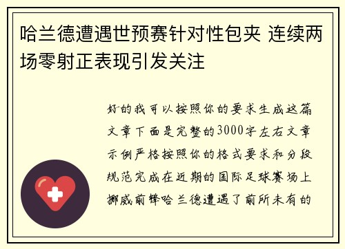 哈兰德遭遇世预赛针对性包夹 连续两场零射正表现引发关注
