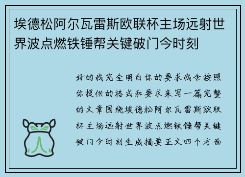 埃德松阿尔瓦雷斯欧联杯主场远射世界波点燃铁锤帮关键破门今时刻