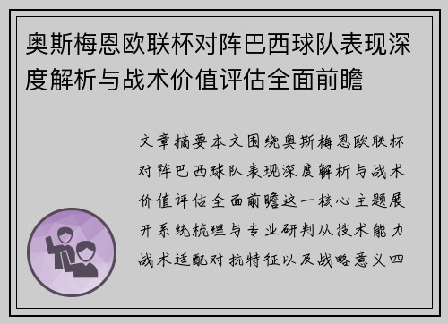 奥斯梅恩欧联杯对阵巴西球队表现深度解析与战术价值评估全面前瞻