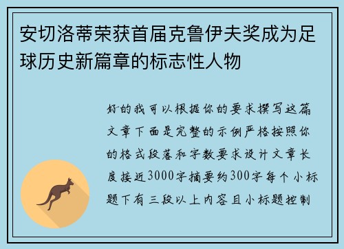 安切洛蒂荣获首届克鲁伊夫奖成为足球历史新篇章的标志性人物