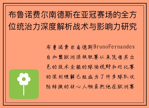 布鲁诺费尔南德斯在亚冠赛场的全方位统治力深度解析战术与影响力研究