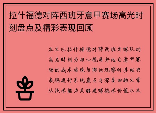 拉什福德对阵西班牙意甲赛场高光时刻盘点及精彩表现回顾 拉什福德对阵西班牙意甲赛场高光时刻盘点及精彩表现回顾