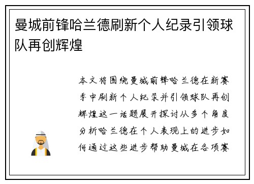 曼城前锋哈兰德刷新个人纪录引领球队再创辉煌 曼城前锋哈兰德刷新个人纪录引领球队再创辉煌