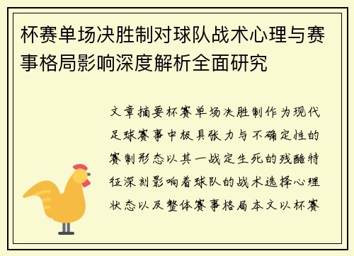 杯赛单场决胜制对球队战术心理与赛事格局影响深度解析全面研究