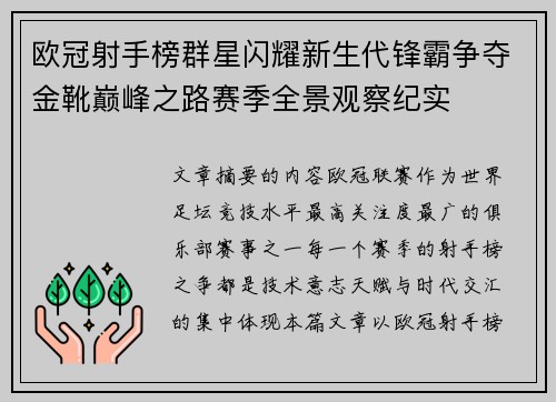 欧冠射手榜群星闪耀新生代锋霸争夺金靴巅峰之路赛季全景观察纪实