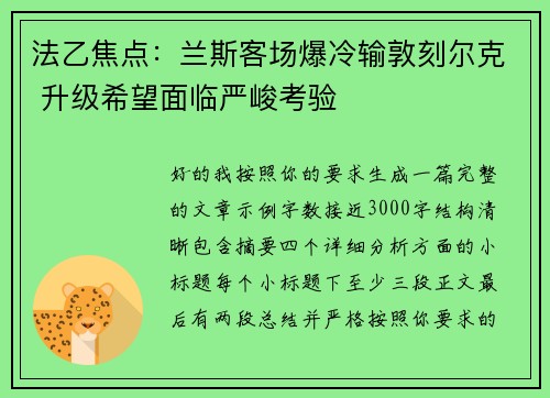 法乙焦点：兰斯客场爆冷输敦刻尔克 升级希望面临严峻考验