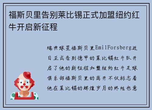 福斯贝里告别莱比锡正式加盟纽约红牛开启新征程 福斯贝里告别莱比锡正式加盟纽约红牛开启新征程