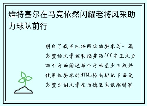 维特塞尔在马竞依然闪耀老将风采助力球队前行