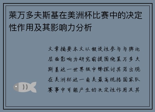 莱万多夫斯基在美洲杯比赛中的决定性作用及其影响力分析