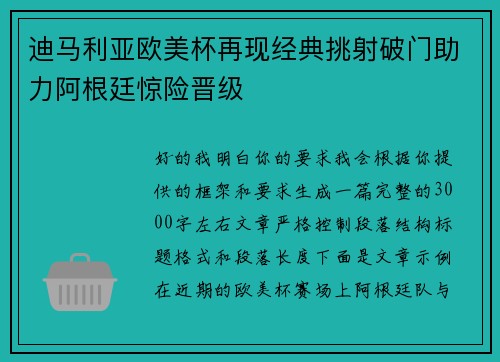 迪马利亚欧美杯再现经典挑射破门助力阿根廷惊险晋级