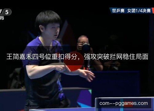 王简嘉禾四号位重扣得分，强攻突破拦网稳住局面