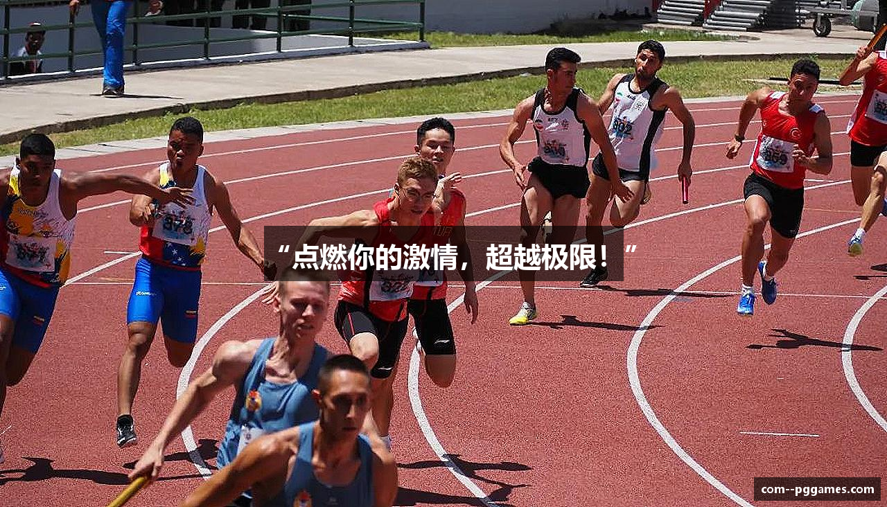 “点燃你的激情，超越极限！”